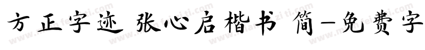 方正字迹 张心启楷书 简字体转换